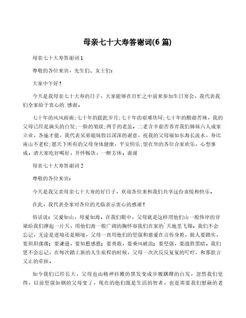 母亲七十大寿答谢词(6篇)