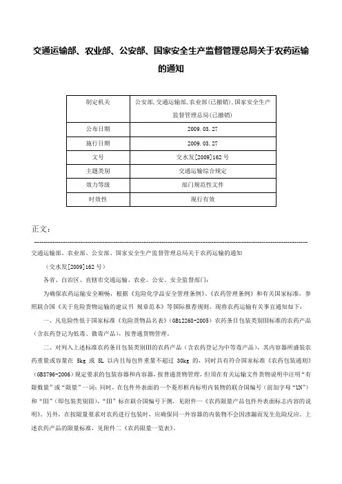 交通运输部、农业部、公安部、国家安全生产监督管理总局关于农药运输的通知-交水发[2009]162号