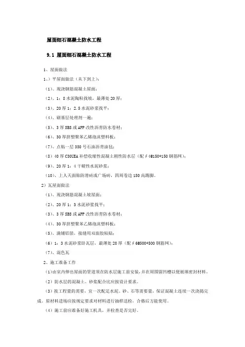 屋面细石混凝土防水工程