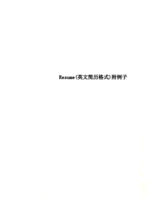 Resume(英文简历格式)附例子