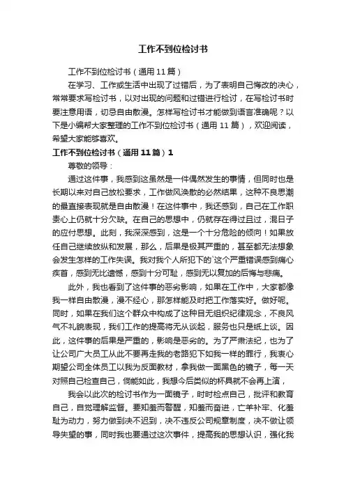 工作不到位检讨书（通用11篇）