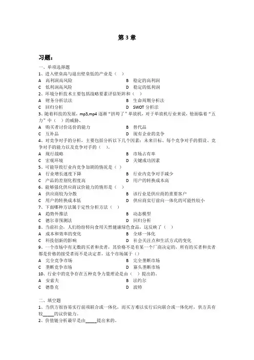 战略管理第3章 习题与答案