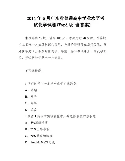 2014年6月广东省普通高中学业水平考试化学试卷(Word版 含答案)
