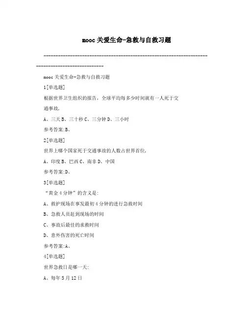 mooc关爱生命-急救与自救习题