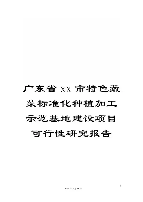 广东省xx市特色蔬菜标准化种植加工示范基地建设项目可行性研究报告