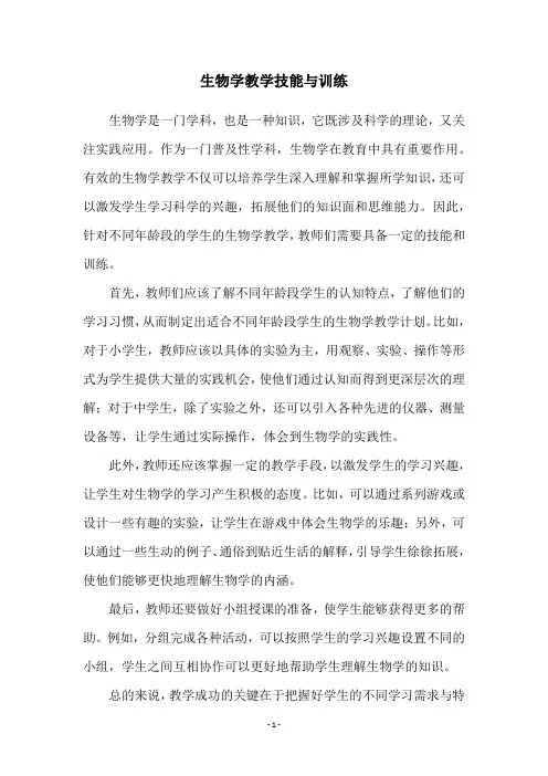 生物学教学技能与训练