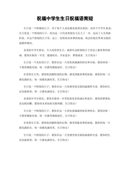 祝福中学生生日祝福语简短