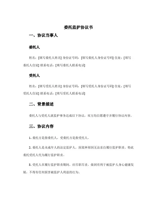 委托监护协议书