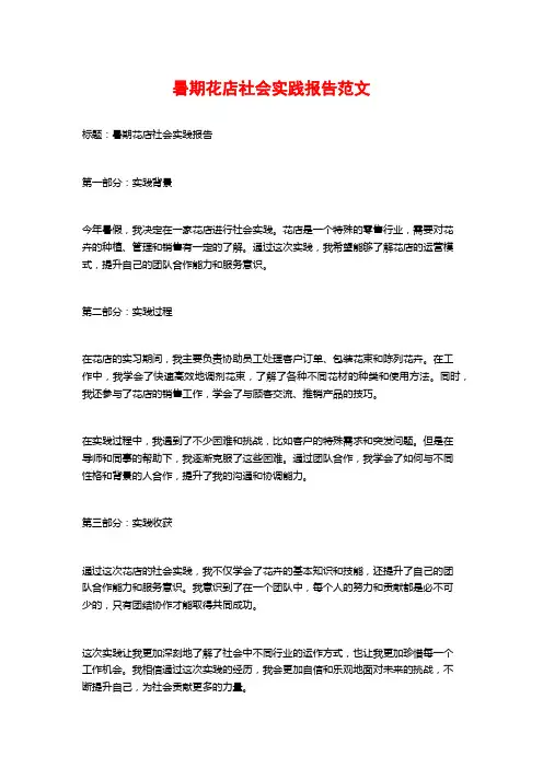 暑期花店社会实践报告范文