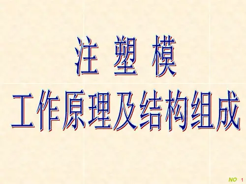 注射模的典型结构