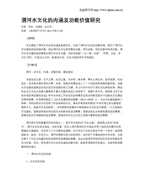 渭河水文化的内涵及功能价值研究
