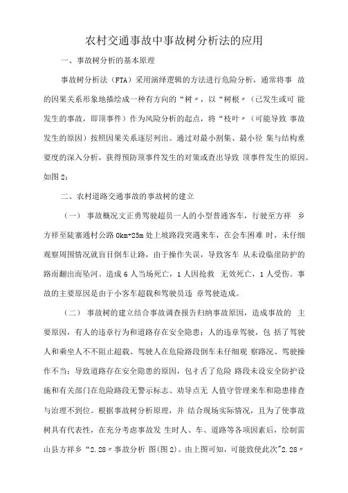 农村交通事故中事故树分析法的应用.