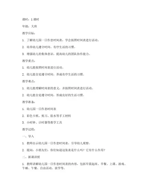 幼儿作息时间教案模板范文