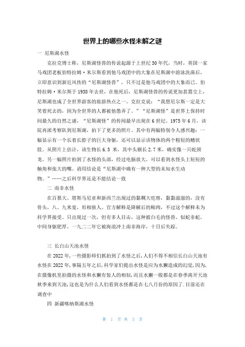 世界上的哪些水怪未解之谜