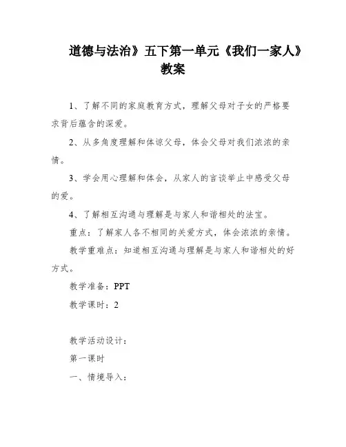 道德与法治》五下第一单元《我们一家人》教案