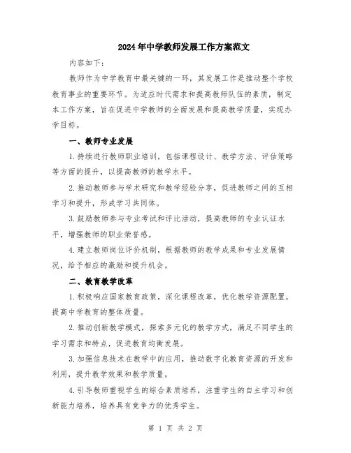 2024年中学教师发展工作方案范文