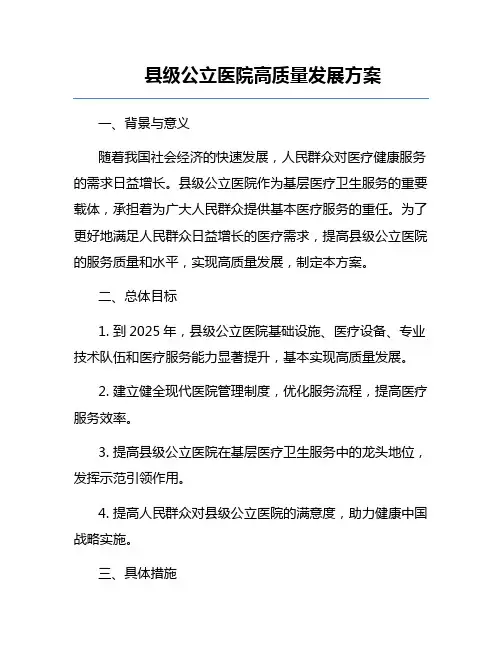 县级公立医院高质量发展方案