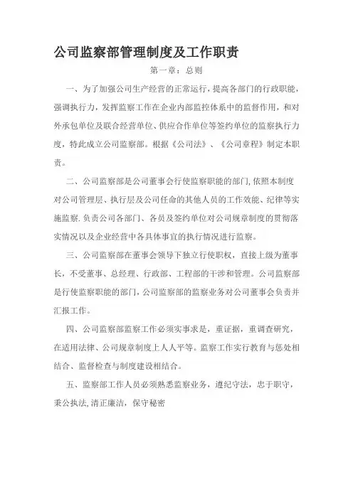 公司监察部管理制度及工作职责