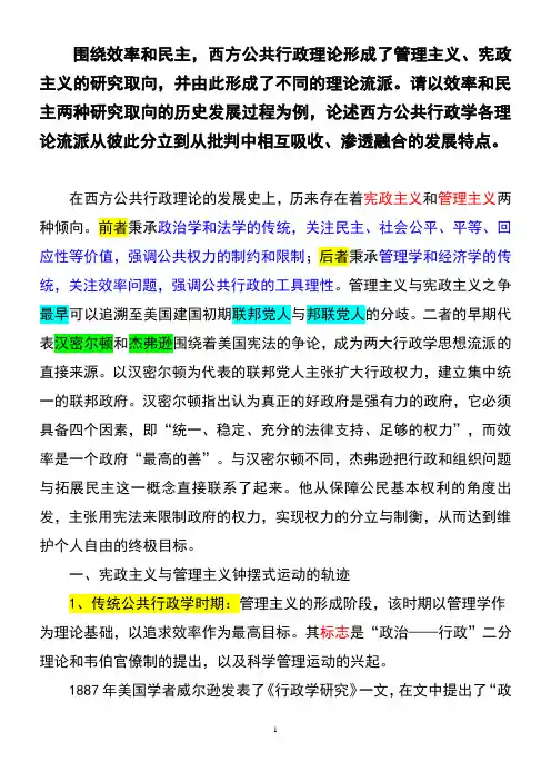 (行政管理)公共行政学的两种研究取向