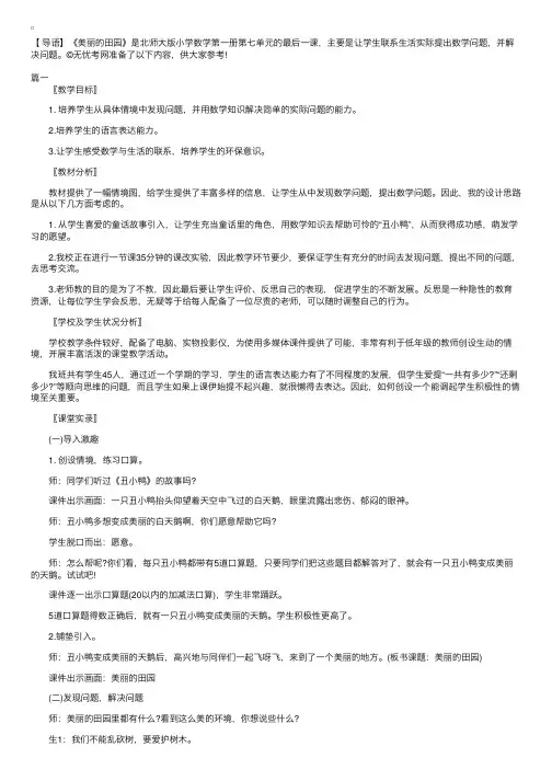 北师大版小学一年级上册数学《美丽的田园》教学设计三篇