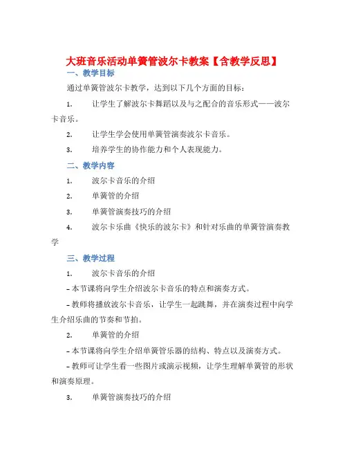 大班音乐活动单簧管波尔卡教案【含教学反思】