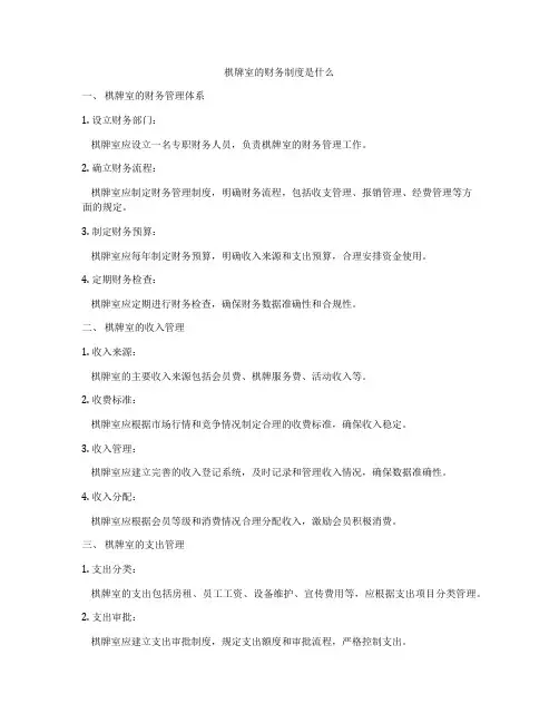 棋牌室的财务制度是什么