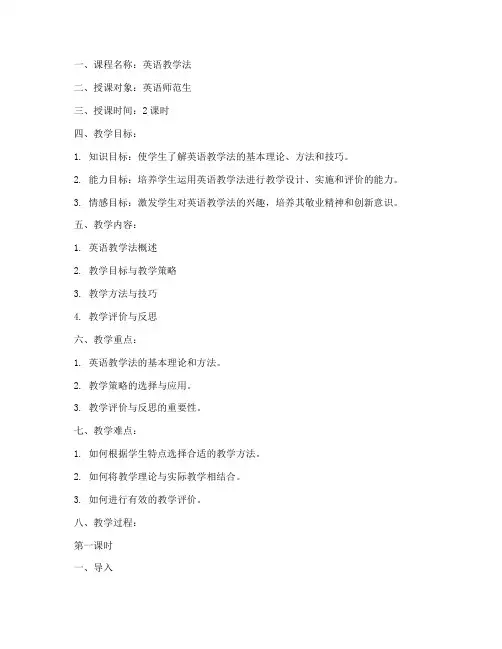 英语师范生课程教案模板范文