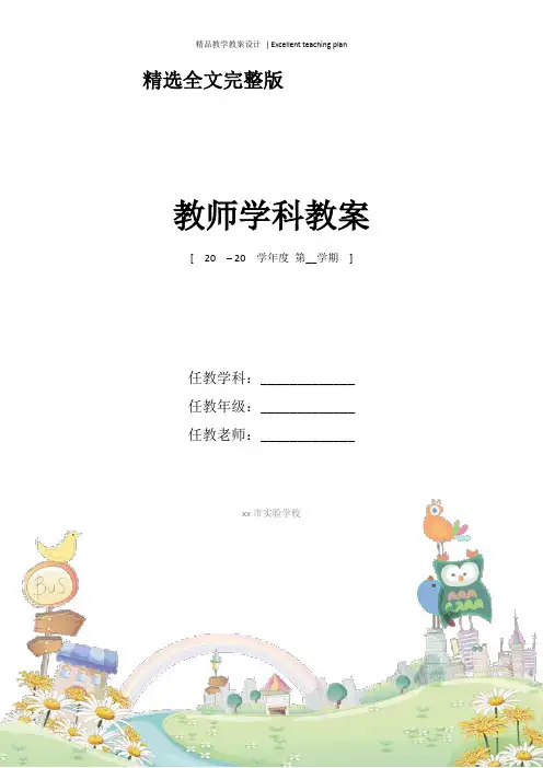 小学人教版四年级上册Unit4《My--home》教学设计新部编版优选全文