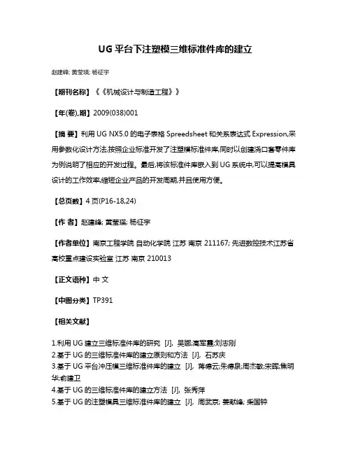 UG平台下注塑模三维标准件库的建立