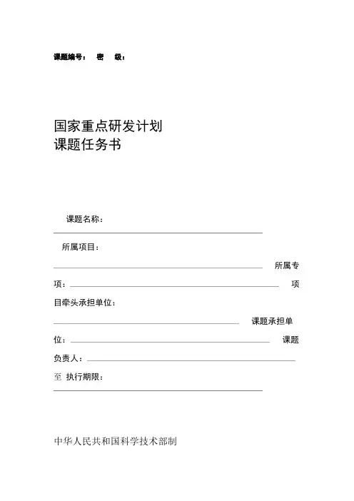 国家重点研发计划课题任务书模板最新版