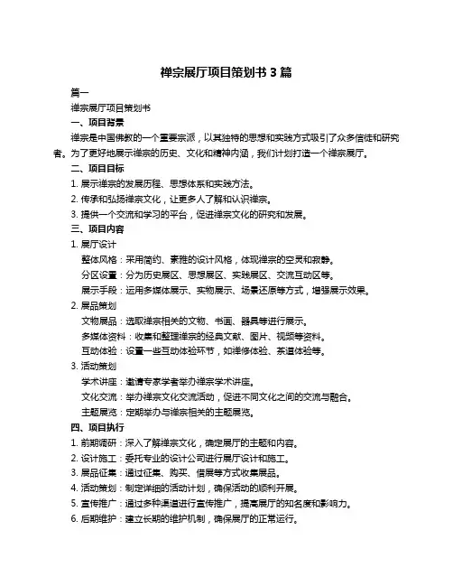 禅宗展厅项目策划书3篇
