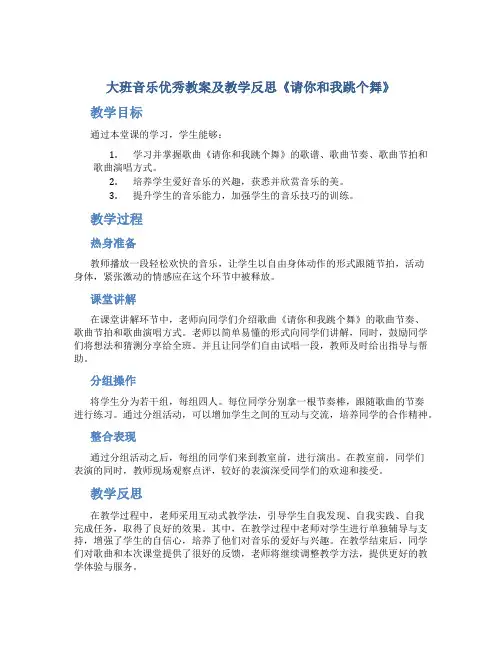 大班音乐优秀教案及教学反思《请你和我跳个舞》