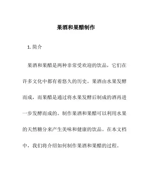 果酒和果醋制作
