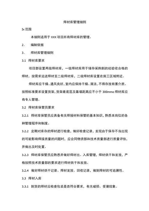 焊材库管理细则
