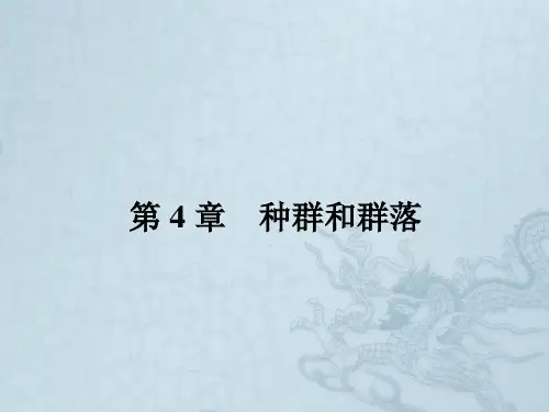 高中生物必修三同步课件4.1 种群的特征(共30张PPT)