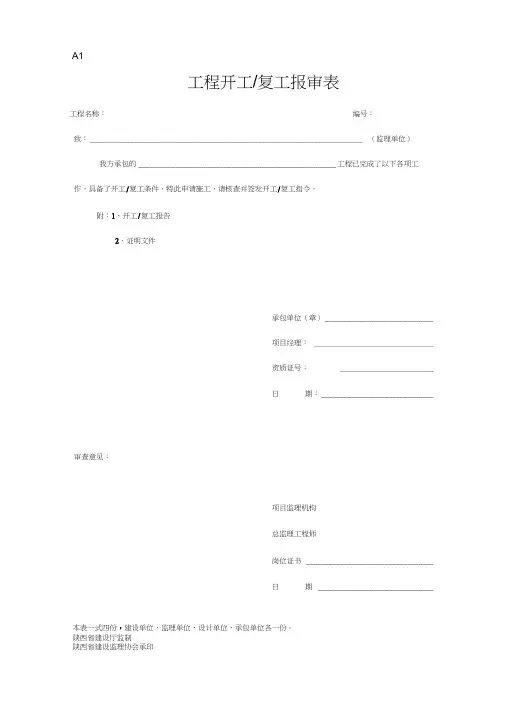 陕西省工程建设监理统一表格