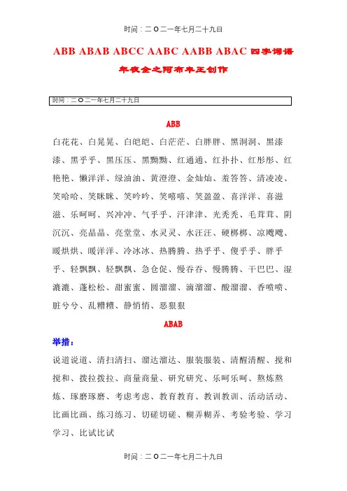 三年级ABB_ABAB_ABCC_AABC_AABB_ABAC词语