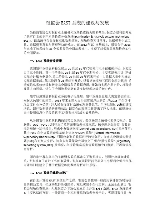 银监会EAST系统的建设与发展