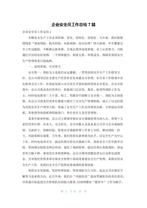 企业安全员工作总结7篇
