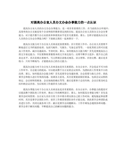 对提高办公室人员办文办会办事能力的一点认识