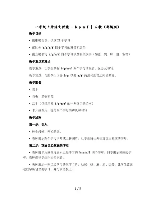 一年级上册语文教案- b p m f｜人教(【部编版】)