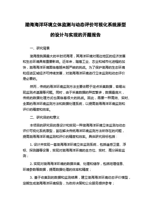 渤海海洋环境立体监测与动态评价可视化系统原型的设计与实现的开题报告