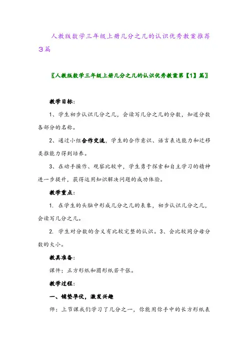 人教版数学三年级上册几分之几的认识优秀教案推荐3篇