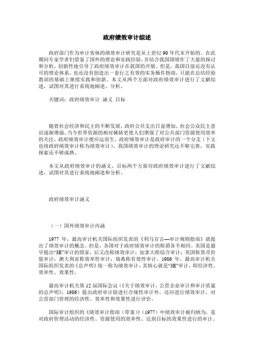 政府绩效审计综述