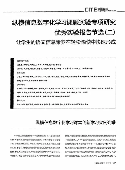 纵横信息数字化学习课题实验专项研究优秀实验报告节选(二)让学生的语文信息素养在轻松愉快中快速形成