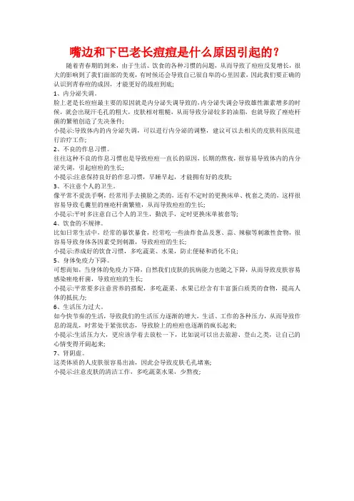 嘴边和下巴老长痘痘是什么原因引起的？