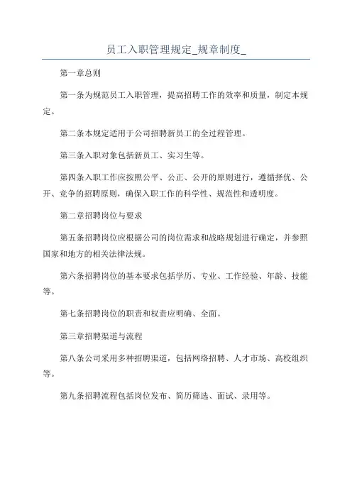 员工入职管理规定_规章制度_