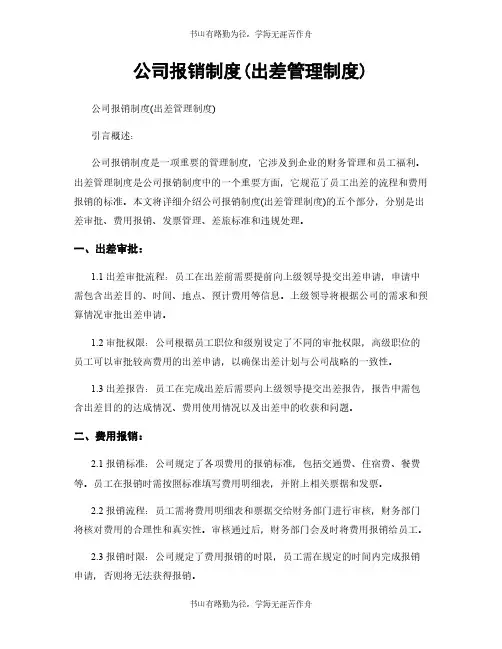 公司报销制度(出差管理制度)