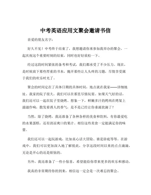 中考英语应用文聚会邀请书信