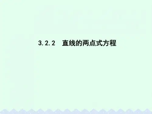 高中数学第三章直线与方程3.2.2直线的两点式方程课件【新人教A版】